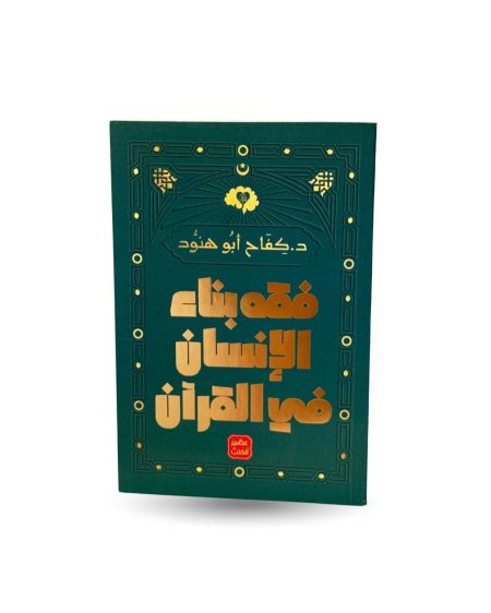 فقه بناء الانسان